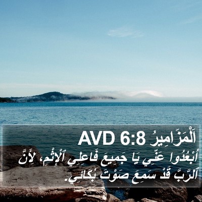 اَلْمَزَامِيرُ 6:8 AVD Bible Verse Image