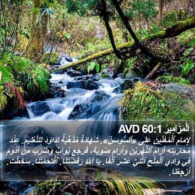 اَلْمَزَامِيرُ 60:1 AVD Bible Verse Image