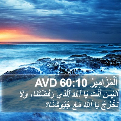 اَلْمَزَامِيرُ 60:10 AVD Bible Verse Image