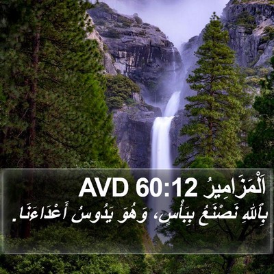 اَلْمَزَامِيرُ 60:12 AVD Bible Verse Image