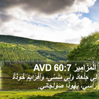اَلْمَزَامِيرُ 60:7 AVD Bible Verse Image