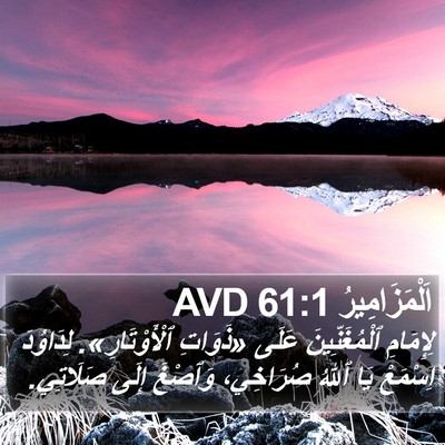اَلْمَزَامِيرُ 61:1 AVD Bible Verse Image