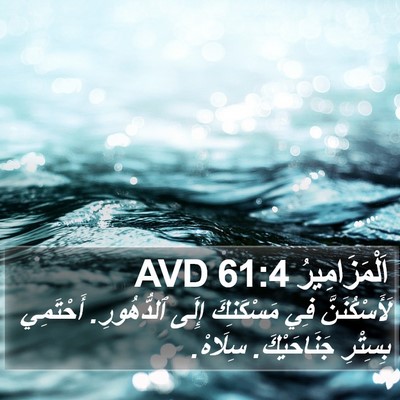 اَلْمَزَامِيرُ 61:4 AVD Bible Verse Image