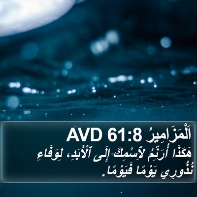 اَلْمَزَامِيرُ 61:8 AVD Bible Verse Image