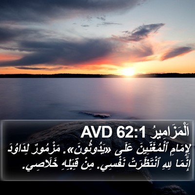 اَلْمَزَامِيرُ 62:1 AVD Bible Verse Image