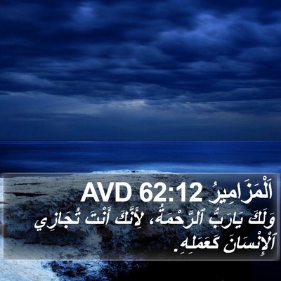 اَلْمَزَامِيرُ 62:12 AVD Bible Verse Image