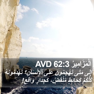 اَلْمَزَامِيرُ 62:3 AVD Bible Verse Image