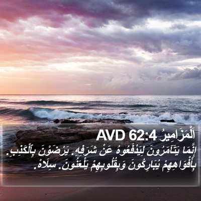 اَلْمَزَامِيرُ 62:4 AVD Bible Verse Image