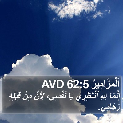 اَلْمَزَامِيرُ 62:5 AVD Bible Verse Image