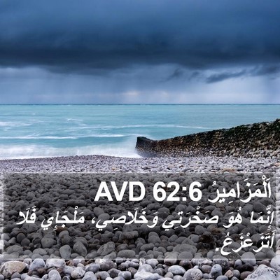 اَلْمَزَامِيرُ 62:6 AVD Bible Verse Image