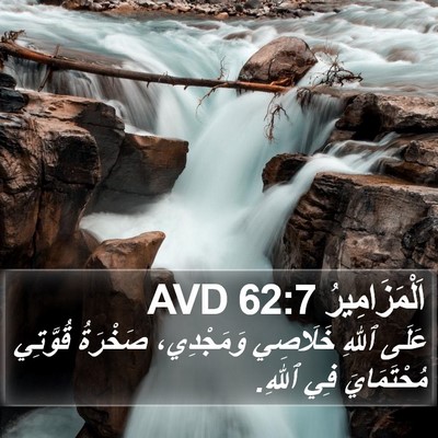 اَلْمَزَامِيرُ 62:7 AVD Bible Verse Image