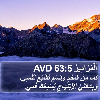 اَلْمَزَامِيرُ 63:5 AVD Bible Verse Image