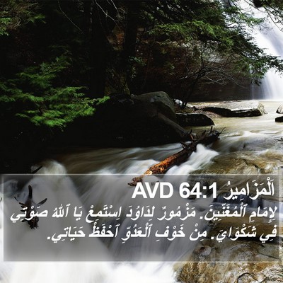 اَلْمَزَامِيرُ 64:1 AVD Bible Verse Image