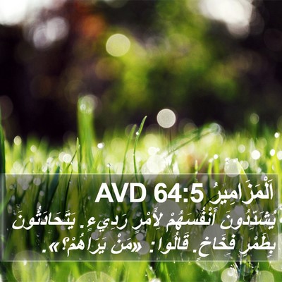 اَلْمَزَامِيرُ 64:5 AVD Bible Verse Image