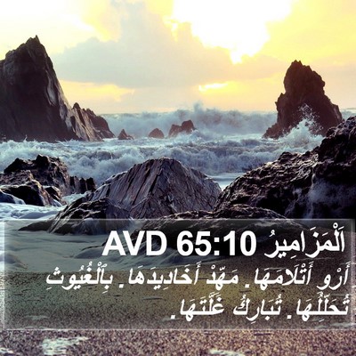 اَلْمَزَامِيرُ 65:10 AVD Bible Verse Image