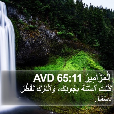اَلْمَزَامِيرُ 65:11 AVD Bible Verse Image