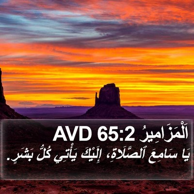 اَلْمَزَامِيرُ 65:2 AVD Bible Verse Image