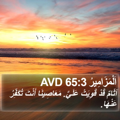 اَلْمَزَامِيرُ 65:3 AVD Bible Verse Image