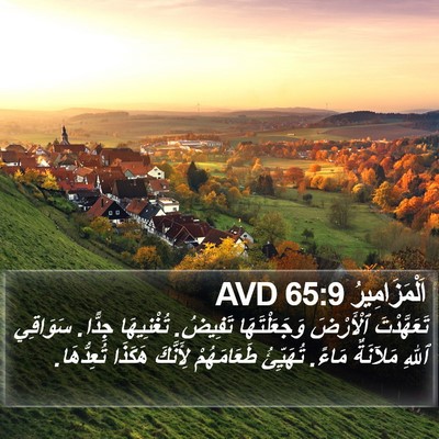 اَلْمَزَامِيرُ 65:9 AVD Bible Verse Image