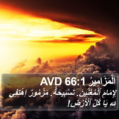اَلْمَزَامِيرُ 66:1 AVD Bible Verse Image