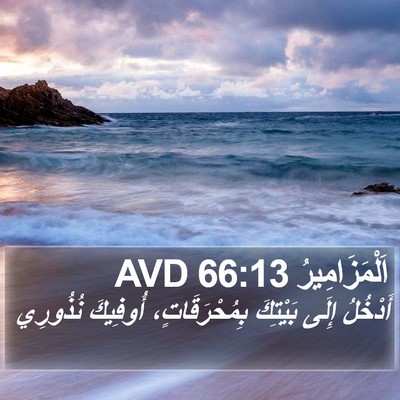 اَلْمَزَامِيرُ 66:13 AVD Bible Verse Image