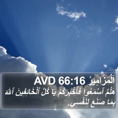 اَلْمَزَامِيرُ 66:16 AVD Bible Verse Image