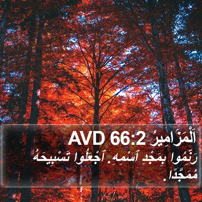 اَلْمَزَامِيرُ 66:2 AVD Bible Verse Image