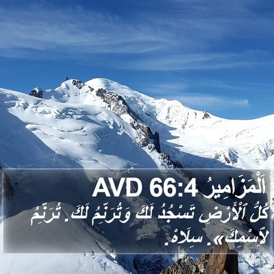 اَلْمَزَامِيرُ 66:4 AVD Bible Verse Image