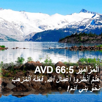 اَلْمَزَامِيرُ 66:5 AVD Bible Verse Image
