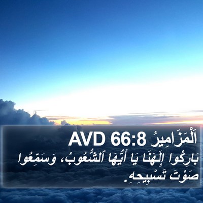 اَلْمَزَامِيرُ 66:8 AVD Bible Verse Image