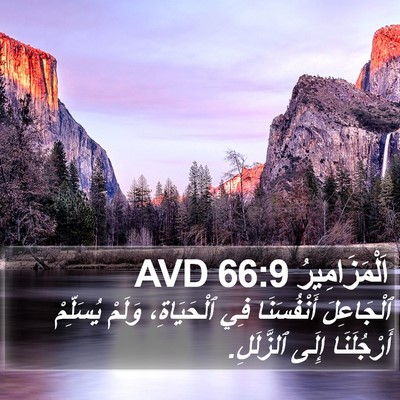 اَلْمَزَامِيرُ 66:9 AVD Bible Verse Image