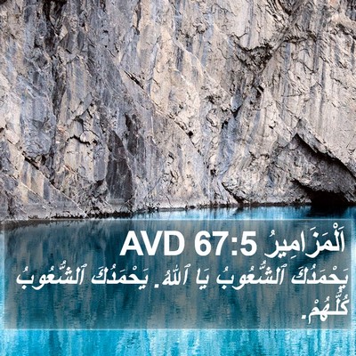 اَلْمَزَامِيرُ 67:5 AVD Bible Verse Image