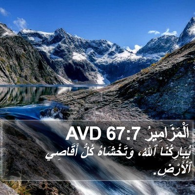 اَلْمَزَامِيرُ 67:7 AVD Bible Verse Image