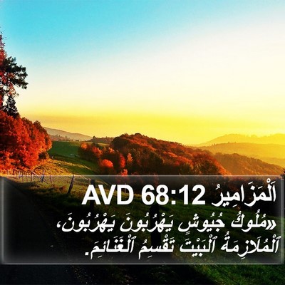 اَلْمَزَامِيرُ 68:12 AVD Bible Verse Image