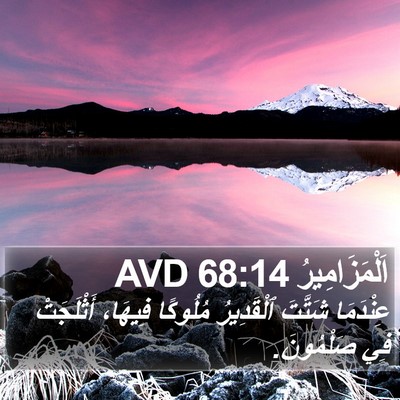 اَلْمَزَامِيرُ 68:14 AVD Bible Verse Image