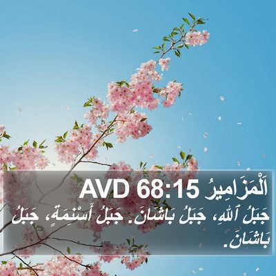اَلْمَزَامِيرُ 68:15 AVD Bible Verse Image