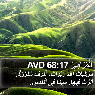 اَلْمَزَامِيرُ 68:17 AVD Bible Verse Image