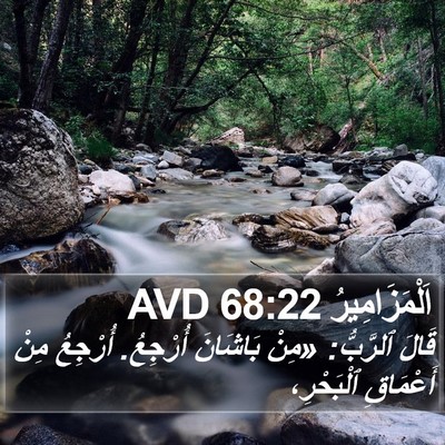 اَلْمَزَامِيرُ 68:22 AVD Bible Verse Image