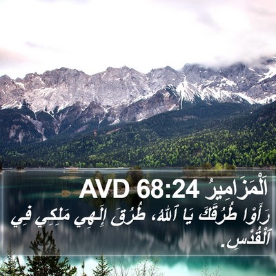 اَلْمَزَامِيرُ 68:24 AVD Bible Verse Image