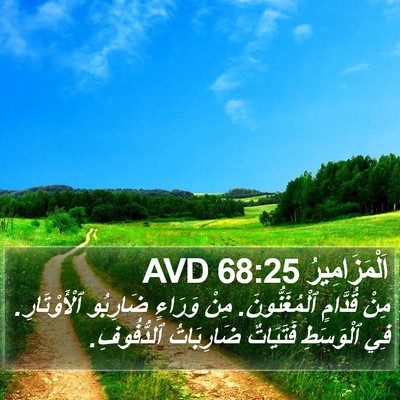 اَلْمَزَامِيرُ 68:25 AVD Bible Verse Image