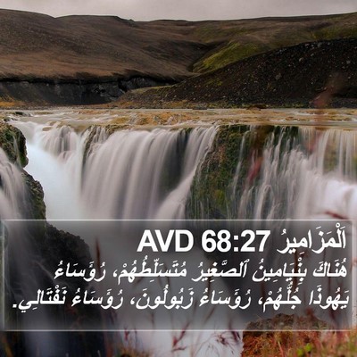 اَلْمَزَامِيرُ 68:27 AVD Bible Verse Image