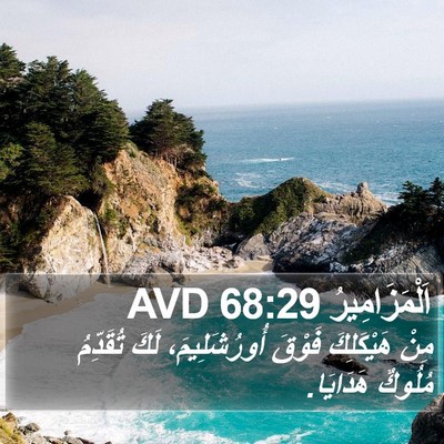 اَلْمَزَامِيرُ 68:29 AVD Bible Verse Image