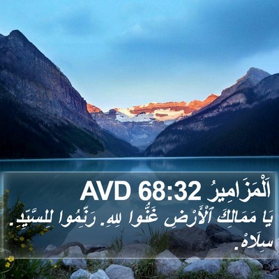 اَلْمَزَامِيرُ 68:32 AVD Bible Verse Image