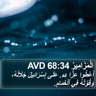 اَلْمَزَامِيرُ 68:34 AVD Bible Verse Image