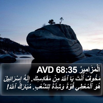 اَلْمَزَامِيرُ 68:35 AVD Bible Verse Image