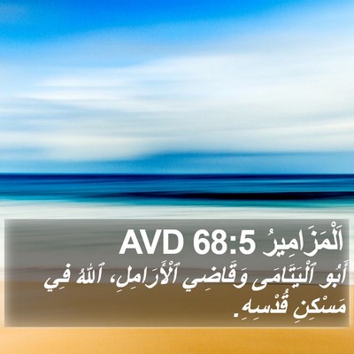اَلْمَزَامِيرُ 68:5 AVD Bible Verse Image