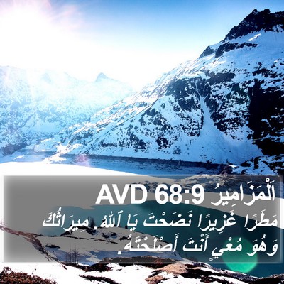اَلْمَزَامِيرُ 68:9 AVD Bible Verse Image