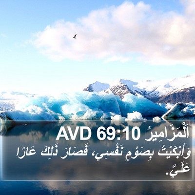 اَلْمَزَامِيرُ 69:10 AVD Bible Verse Image