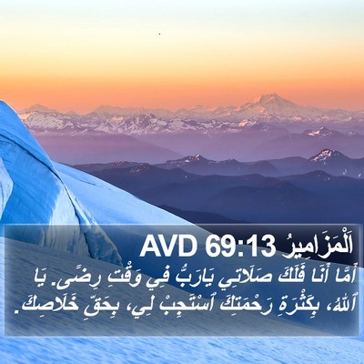 اَلْمَزَامِيرُ 69:13 AVD Bible Verse Image