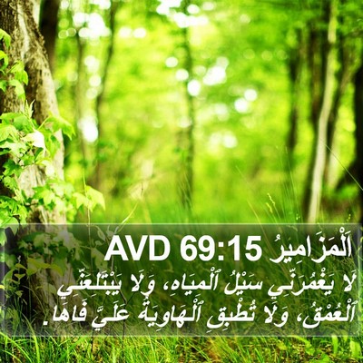 اَلْمَزَامِيرُ 69:15 AVD Bible Verse Image